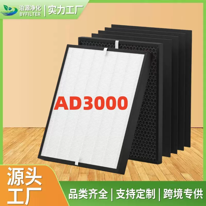 跨境热销适用于AD3000,AD3000M和AD3000Pro空气净化器的替换滤芯
