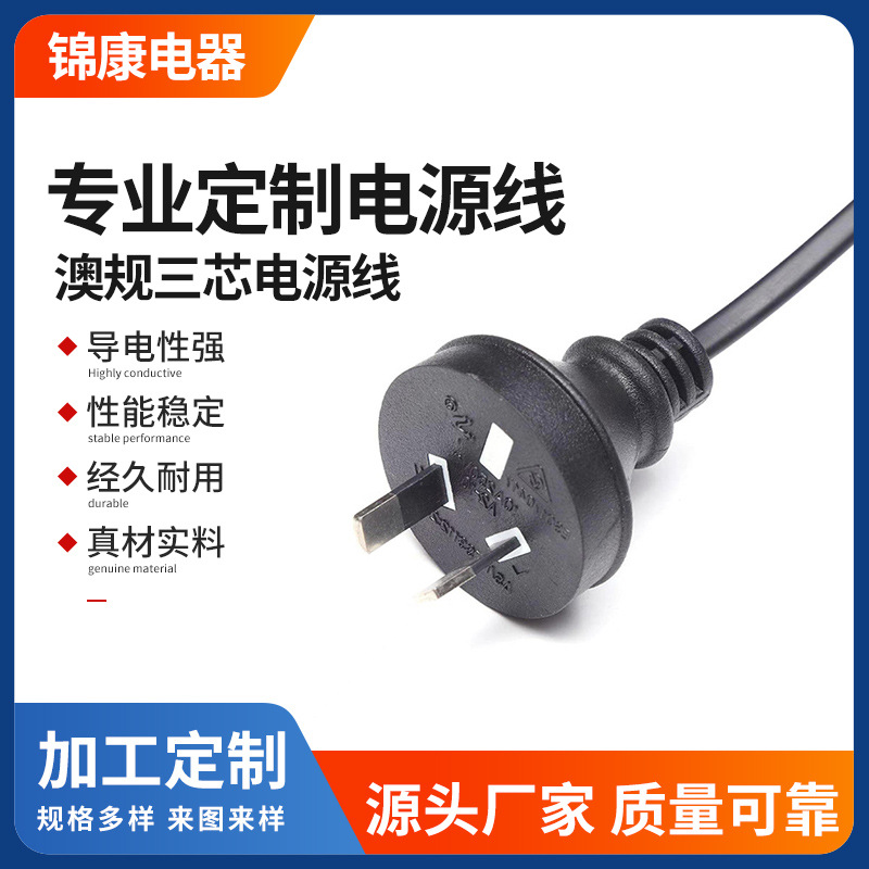 厂家供应澳规三插梅花尾电源线澳标澳大利亚插头插头转C19电源线