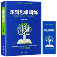 逻辑思维训练 成人逻辑思维训练 改变思维方式逆向思维人际交+李