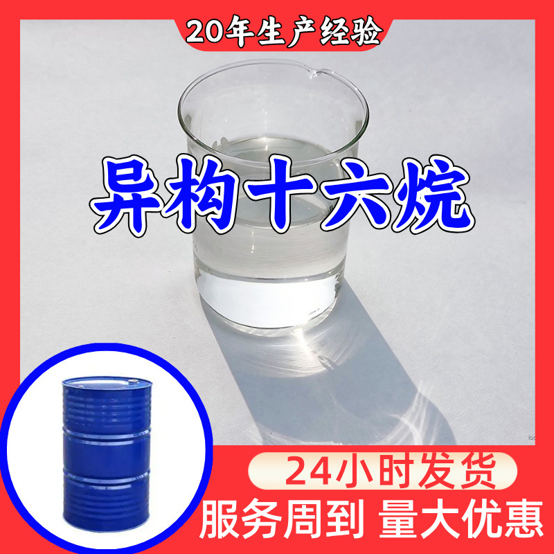 异构十六烷 工厂直供工业级满意的服务20年生产经验江苏浙江上海
