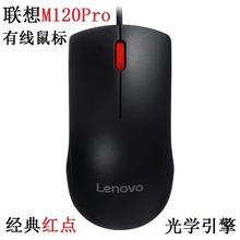 适用于联想M120pro有线红点鼠标商务办公USB笔记本台式电脑通用