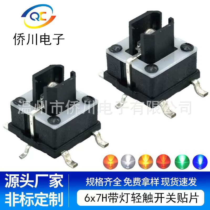6x7H轻触开关带灯耐高温SMT贴片单双色定光定制微动按键开关