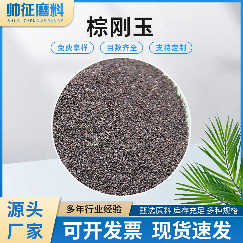 角磨片用棕刚玉36目 喷砂专用金刚砂料 陶瓷砂轮片棕刚沙铁砂