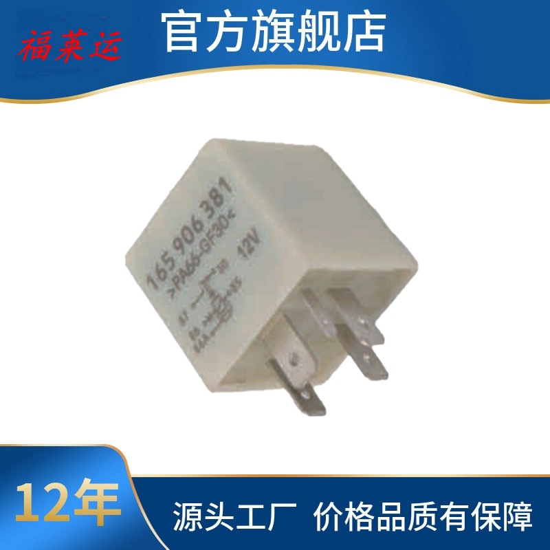 165 906 381  4D0 951 253 用于大众5P 12V汽车继电器