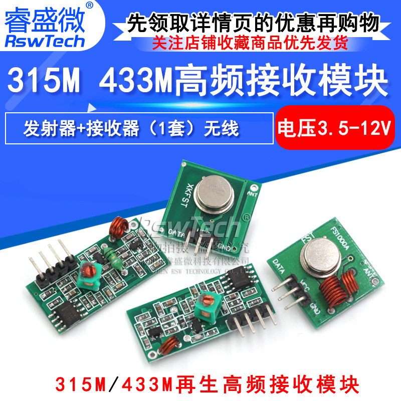433M 315M 再生高频接收模块 无线发射模块 发射器+接收器 (1套)