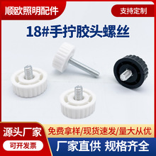 18#大头径手拧螺钉黑色圆形直纹手柄圆头塑料胶头手拧螺丝m4