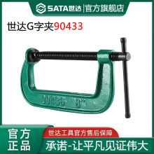 世达工具G字夹G型夹快速夹具木工拼板夹固定夹夹紧器 90433-90435