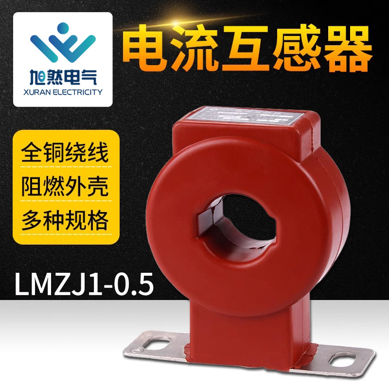 交流电流互感器LMZJ1-0.5型低压浇注互感器电流表用互感器