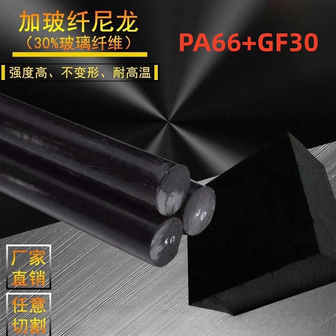 黑色PA66+GF30尼龙板 加玻纤尼龙 改性增强本色PA66+GF30尼龙棒