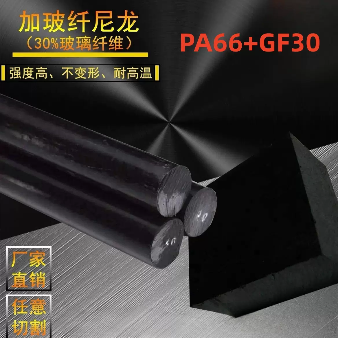 黑色PA66+GF30尼龙板 加玻纤尼龙 改性增强本色PA66+GF30尼龙棒