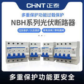 正泰NBH光伏并网专用自动重合闸断路器,过失压自动重合闸断路器