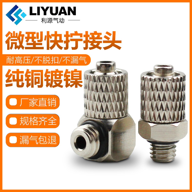 气动迷你气管快拧接头螺纹直通弯头PC6-M5 6-M6 4-M5 4-M6 M3