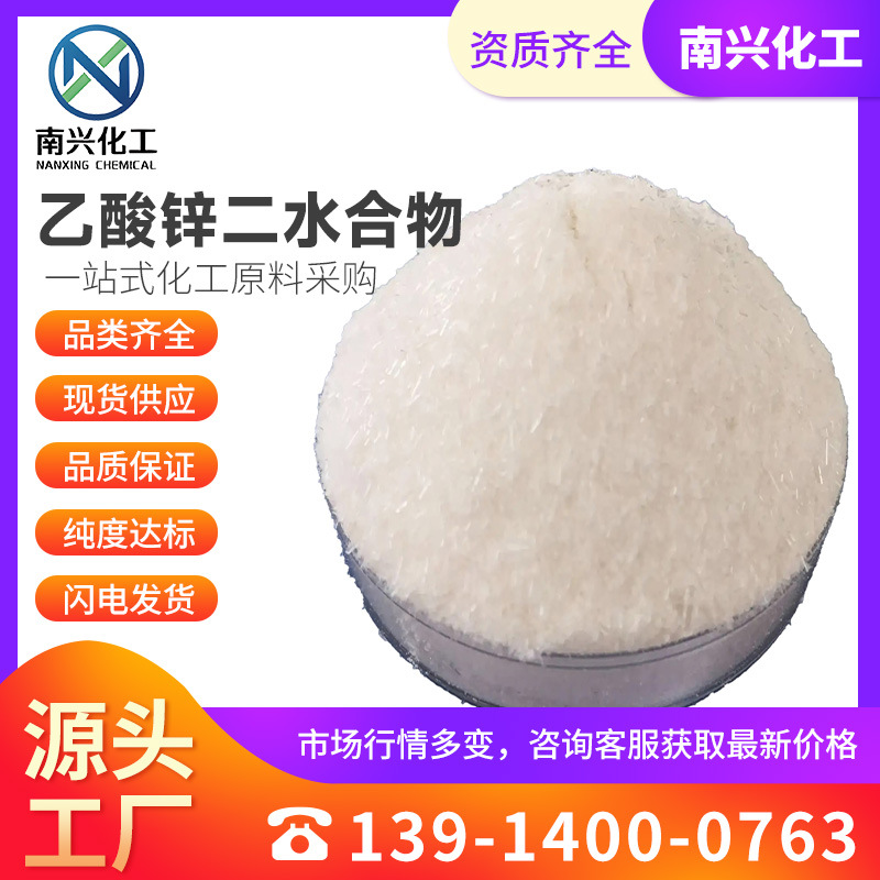 乙酸锌二水合物 二水乙酸锌 二水合醋酸锌 5970-45-6