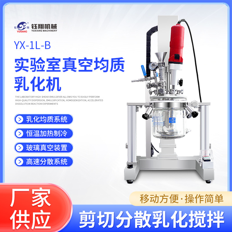 实验室真空均质乳化机   剪切分散搅拌  中试设备