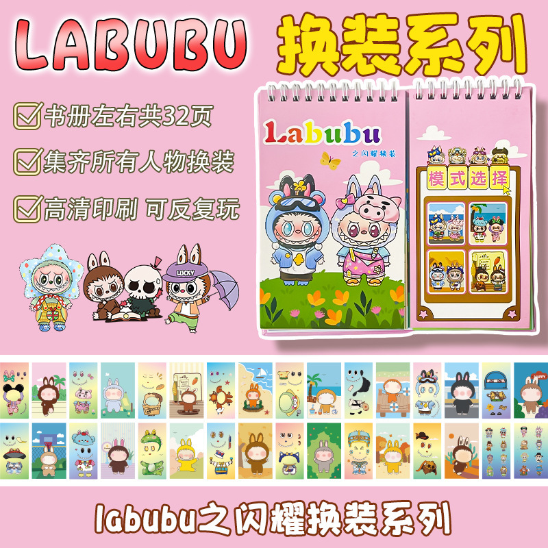 labubu节奏盒子换装贴纸线圈本儿童书册人物贴图卡通diy益智贴画|undefined