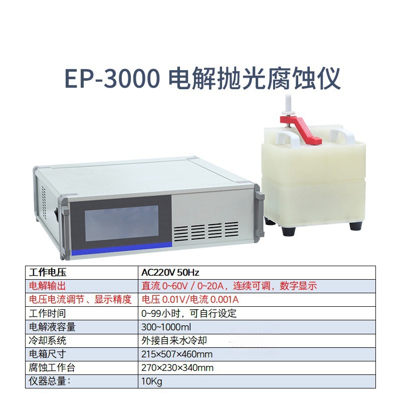 5_EP-3000电解抛光腐蚀仪
