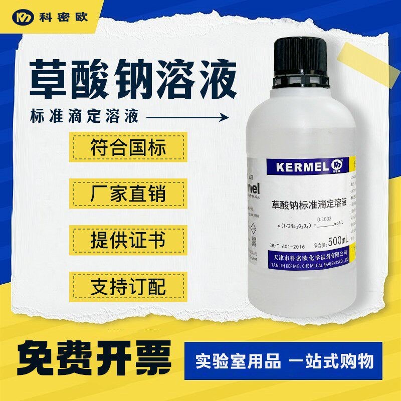 草酸钠标准溶液500ml实验室草酸钠溶液 免费开票  北方天医