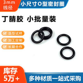 丁晴橡胶O型密封圈线径3mm70度90度黑色电机耐油丁腈橡胶圈