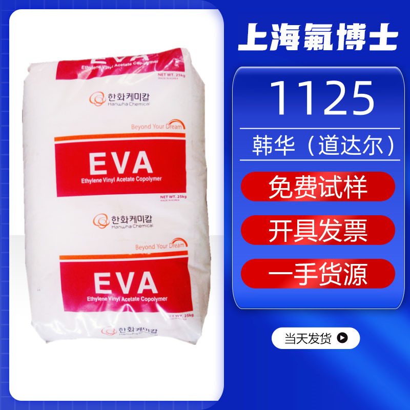 EVA韩国韩华 1125  1126  海绵鞋 底用料 薄膜发泡 涂料塑胶原料