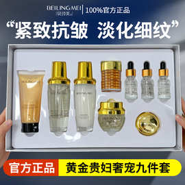 贝玲美黄金贵妇奢宠九件套保湿补水熬夜金眼霜贵妇膏化妆品套盒