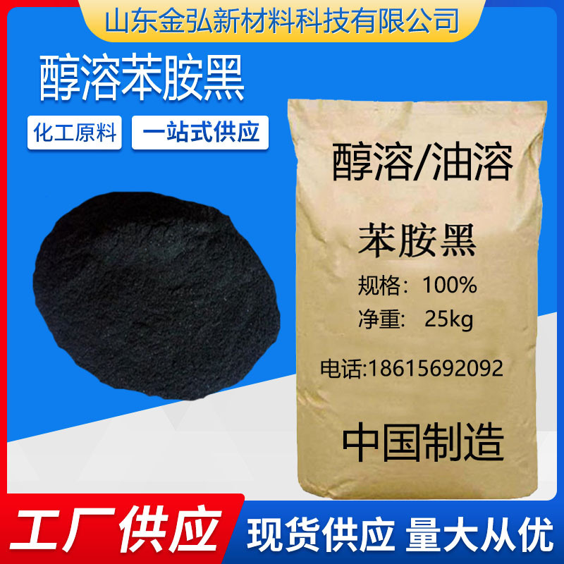 苯胺黑现货供应 油溶黑7号工业级苯胺黑5号99%含量水溶 醇溶黑