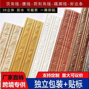 Cross-Border Self-Adhesive 3D Stereo Baseboard Wall Stickers Tv Background Wall Door Frame Border Edge Sealing Strips Foam Decorative Stickers