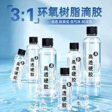 跨境3:1超透滴胶儿童DIY工艺品环氧树脂ab胶耐黄变自消泡水晶滴胶