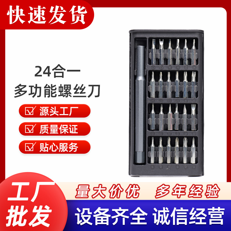 24合一维修工具批头手机螺丝刀套装多功能精密25合一拆机工具套装