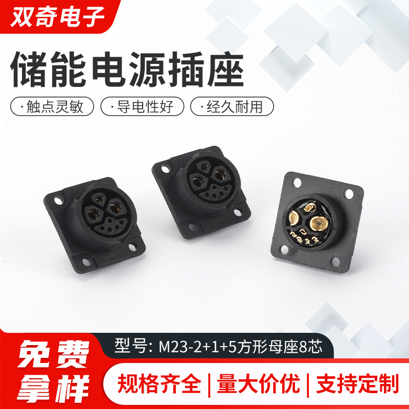 储能电源插座  M23-2+1+5方形母座8芯防水连接器新能源电动电瓶车