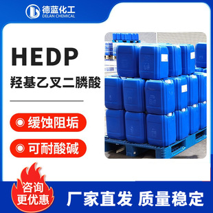 �u���Ҳ�����HEDP50%60%ѭ�hˮ���g�蹸����������ɫ�j�τ�hedp