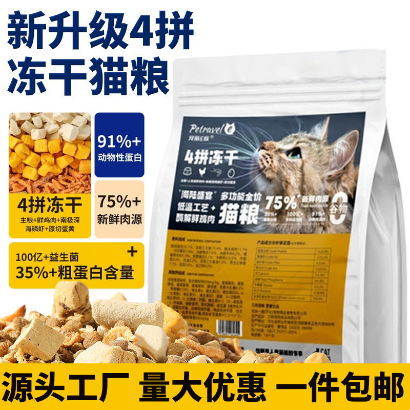 Four pieces of freeze-dried cat food postage kitten into cat general staple food mixed food pet dry food full price cat food factory wholesale
