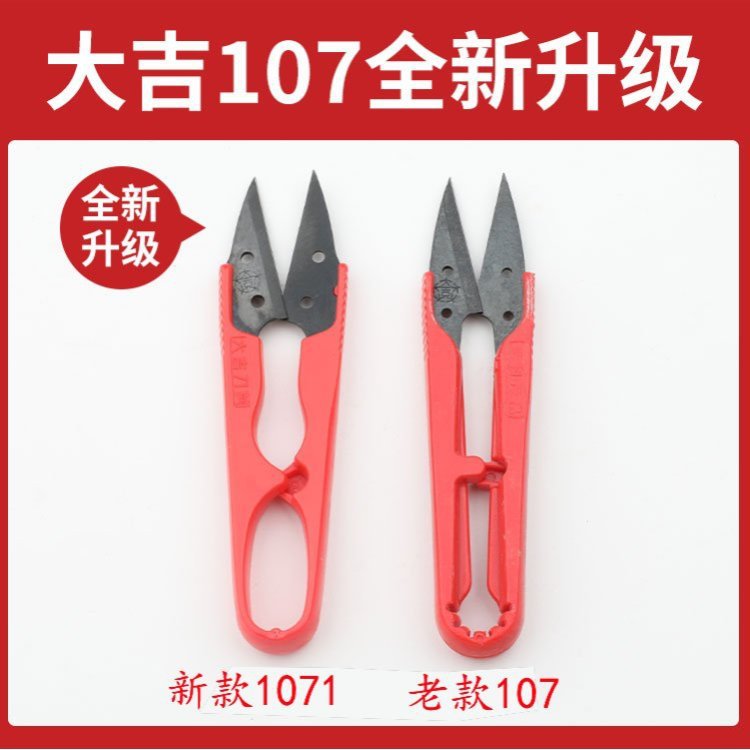 大吉红色1071塑料小剪刀缝纫DIY十字绣家用办公U型线头剪裁缝纱剪