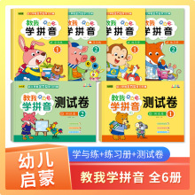 幼儿教我学拼音启蒙教材拼读训练一年级幼小衔接专项强化练习册