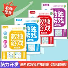 数独儿童入门提高小学生四六九宫格游戏玩具益智数学思维阶梯训练
