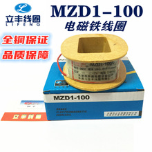 MZD1-100A电磁铁线圈 全铜 厂家直销 批发价 全紫铜 质量保证