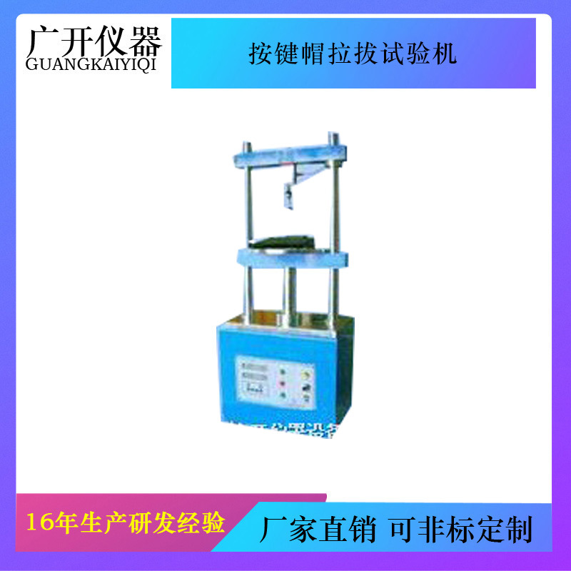 按键帽拉拔试验机 按键帽拉拔测试仪，胶壳抗压试验机