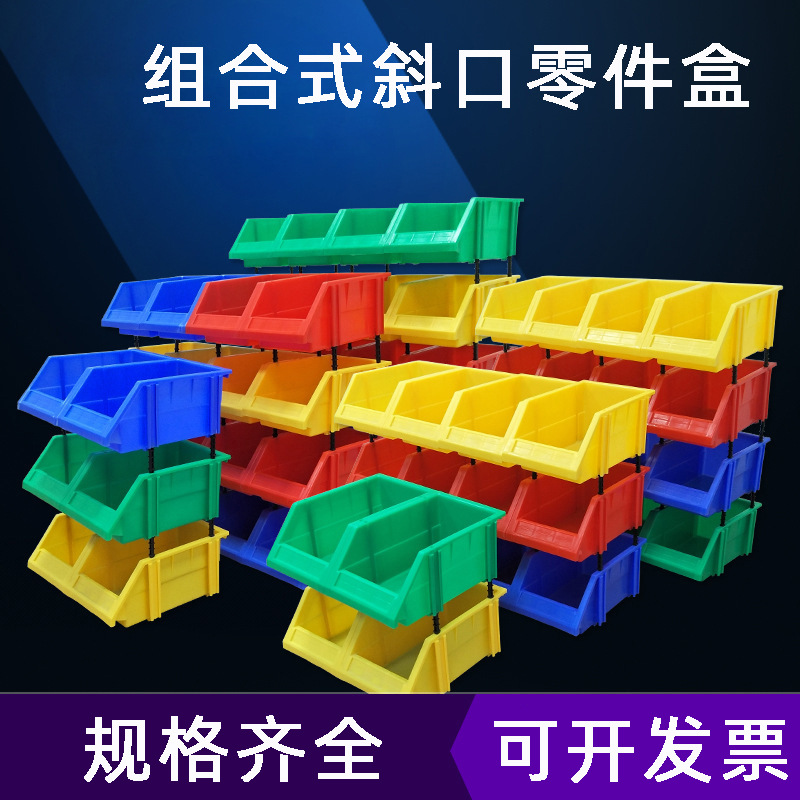 【加厚组合式塑料零件盒】分类物料斜口工具小配件元件螺丝盒立式
