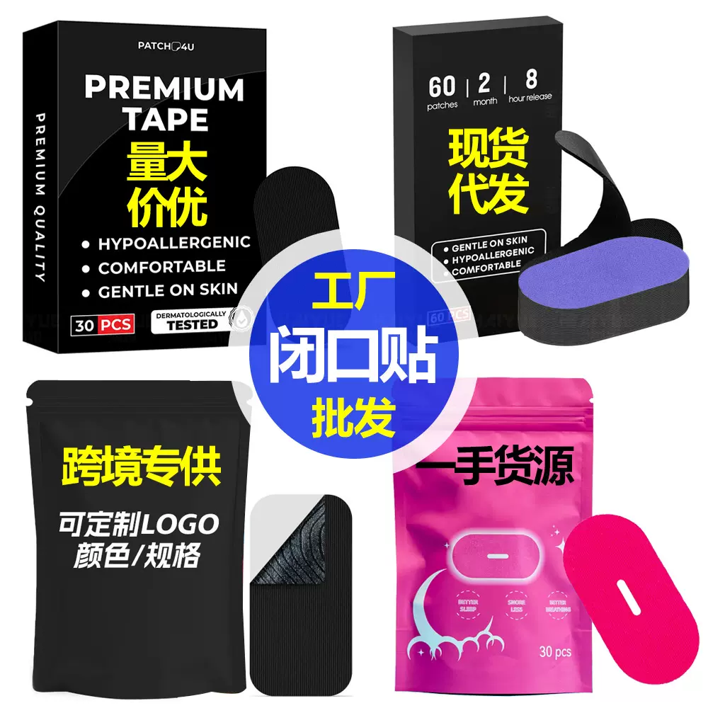 定制止鼾贴儿童闭嘴贴成人防张嘴打呼噜矫正贴防嘴巴口呼吸闭口贴