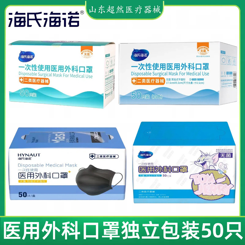 【支持一件代发批发】海氏海诺医用外科口罩【手续齐全】