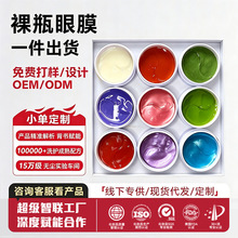 OEM定制眼膜金，绿，红，黑蓝熊猫提拉紧致眼部抗皱紧致