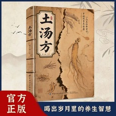 土汤方一勺土汤传承经典好喝易做科学搭配炖汤食谱方法家庭常备书