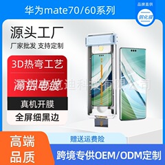 華為Mate70pro3D熱曲げ全ゴムサーフェスhdフィルム神器Mate70サーフェス保護フィルムを適用する