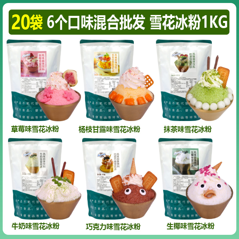 雪花冰粉1kg*20袋混合牛奶草莓抹茶多种口味冰砖粉雪冰机原料