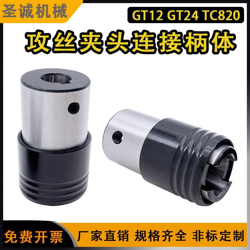 GT12快换式攻丝夹头柄体GT24过载保护丝锥筒夹攻丝机快换TC820