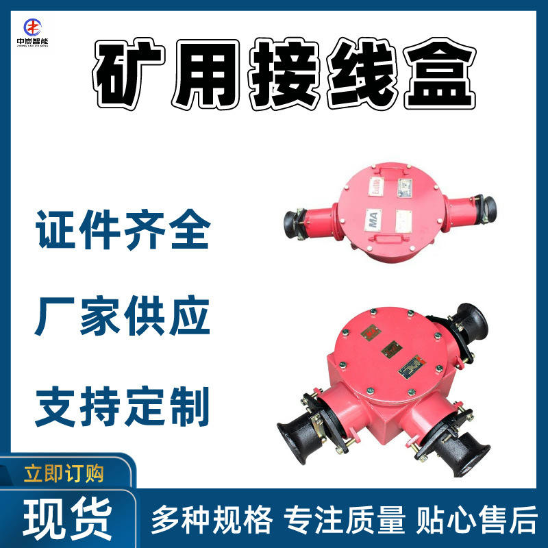 牢固可靠矿用接线盒 绝缘性能好矿用接线盒 矿用接线盒
