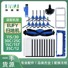 适用于eufy扫地机配件边刷11S 15C 30C 35C主滚刷罩边刷过滤网芯