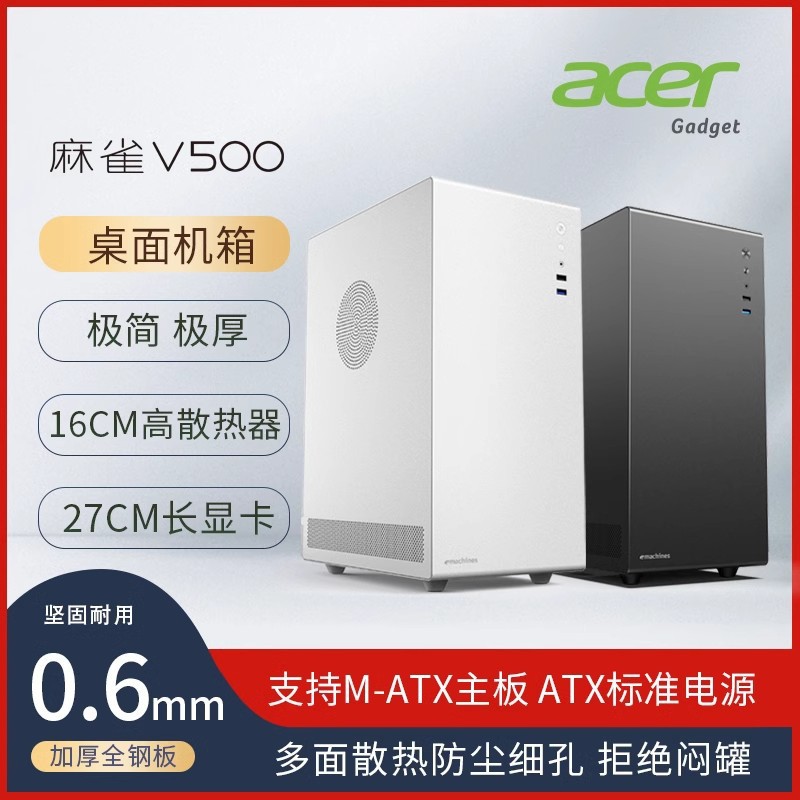 宏基V500侧透机箱商务办公简约家用台式电脑小主静音机箱M-ATX