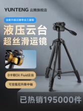 云腾668便携液压云台三脚架微单反相机手机摄像直播落地支架拍摄