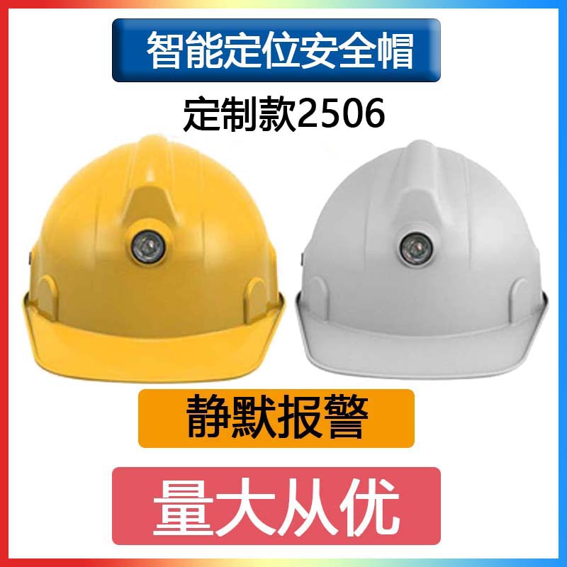 智能定位安全帽2506抗摔抗压轨迹回放语音 对讲通讯头盔 紧急呼救