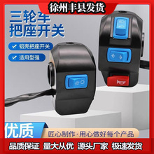 电动三轮车把座开关总成喇叭大灯转向灯铝合金塑料壳把座开关组合